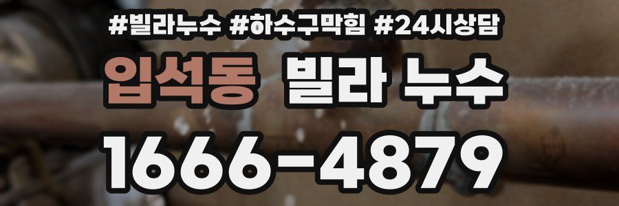 입석동 빌라 누수