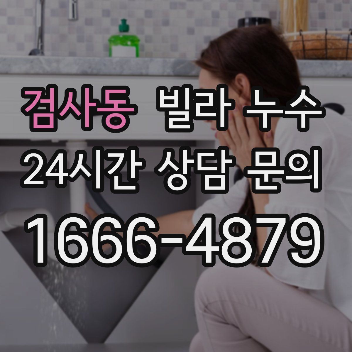 검사동 빌라 누수