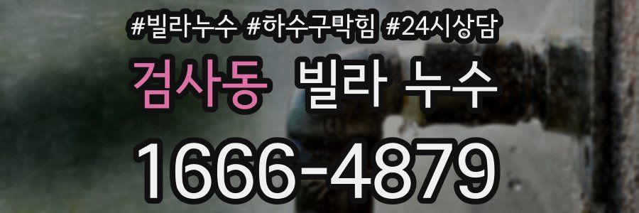 검사동 빌라 누수