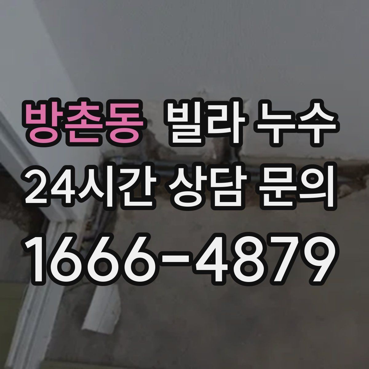 방촌동 빌라 누수 벽 뒤편 곰팡이가 반복되면 누수 의심