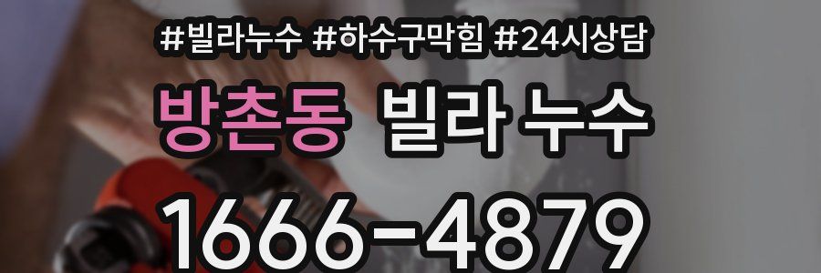 방촌동 빌라 누수