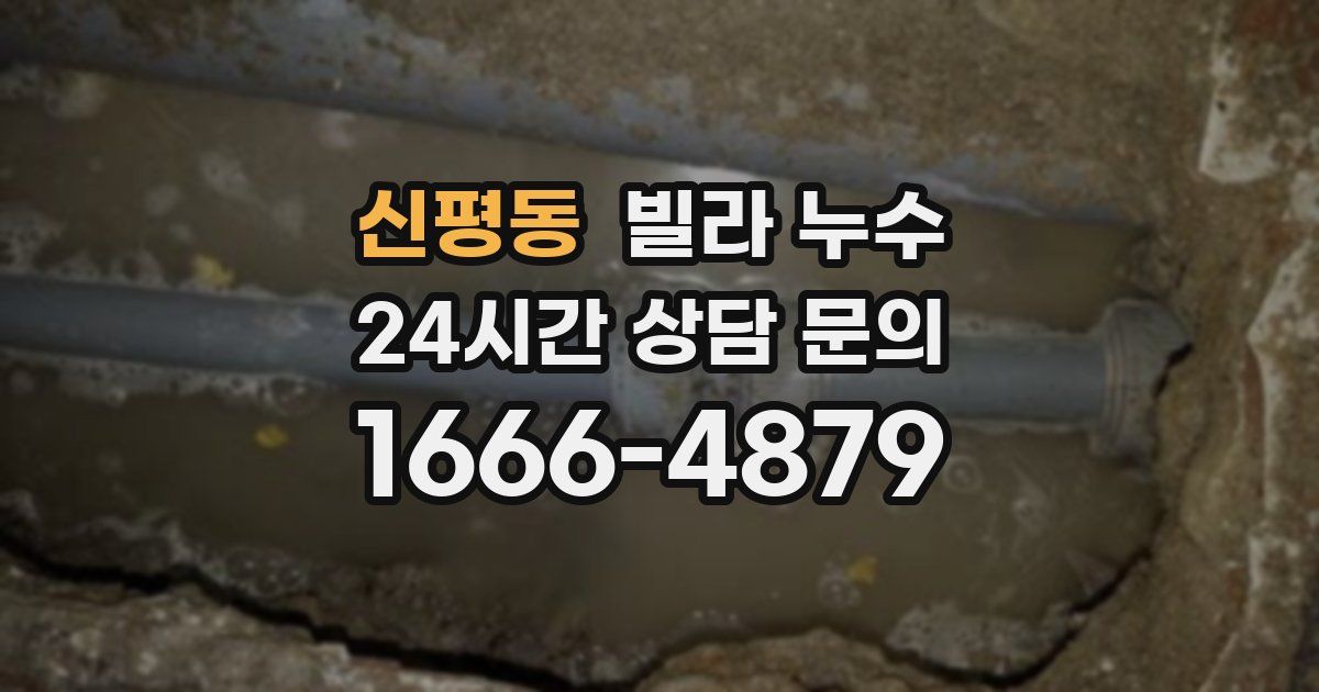 신평동 빌라 누수