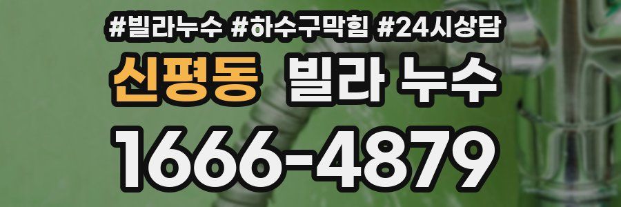 신평동 빌라 누수