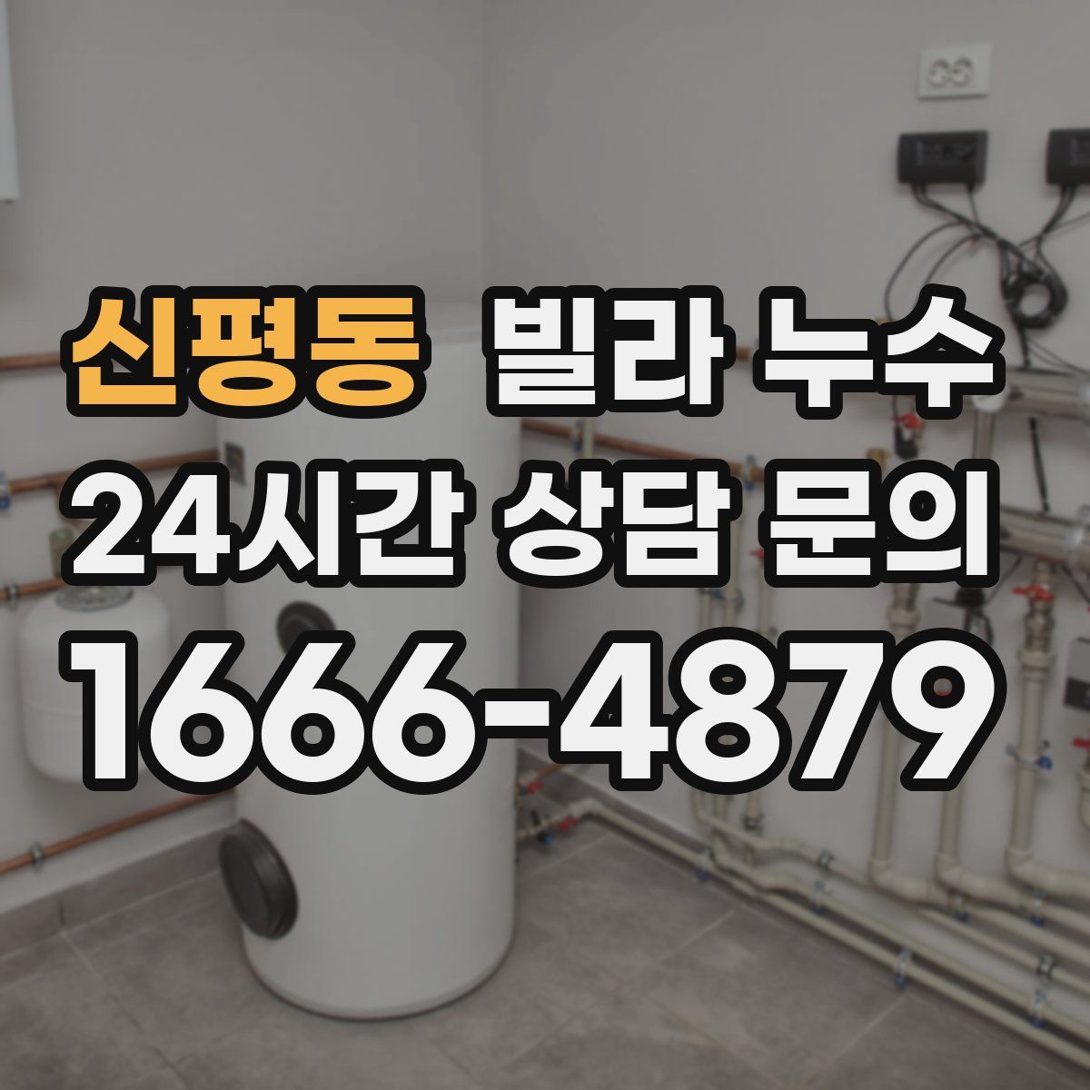 신평동 빌라 누수