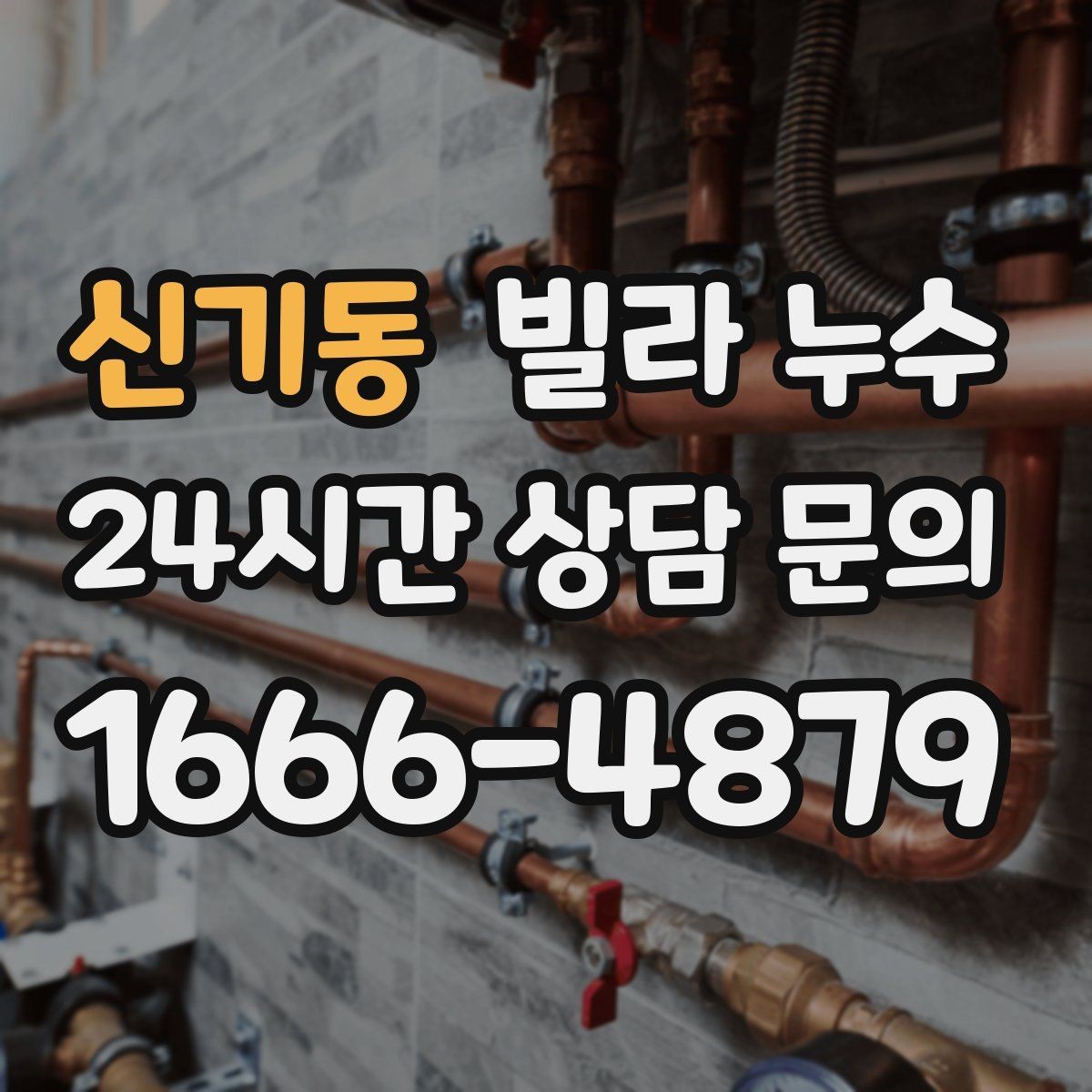 신기동 빌라 누수 수도요금이 갑자기 늘었다면 체크해보세요