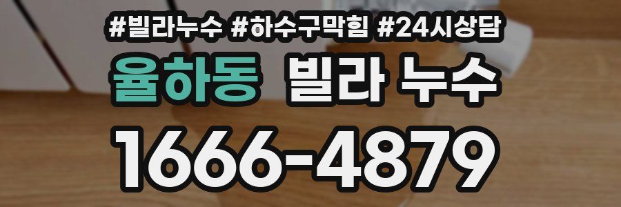 율하동 빌라 누수