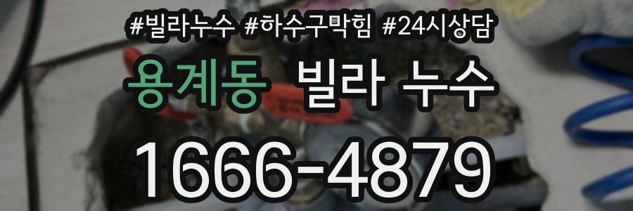 용계동 빌라 누수