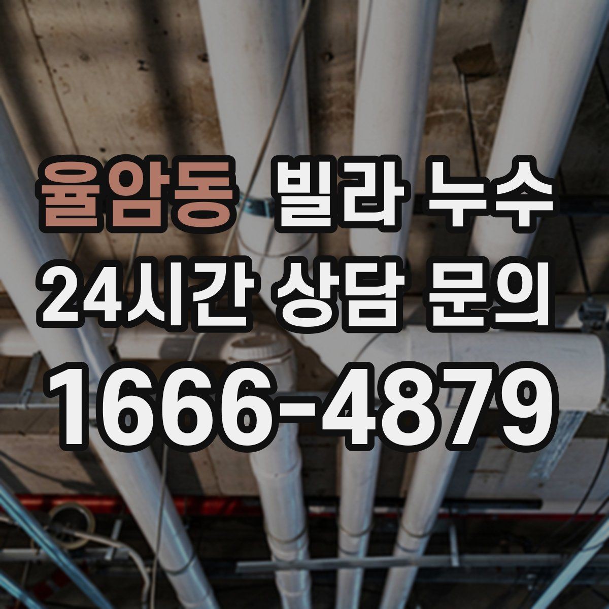 율암동 빌라 누수 보일러 배관 누수로 난방이 약해질 수 있어요