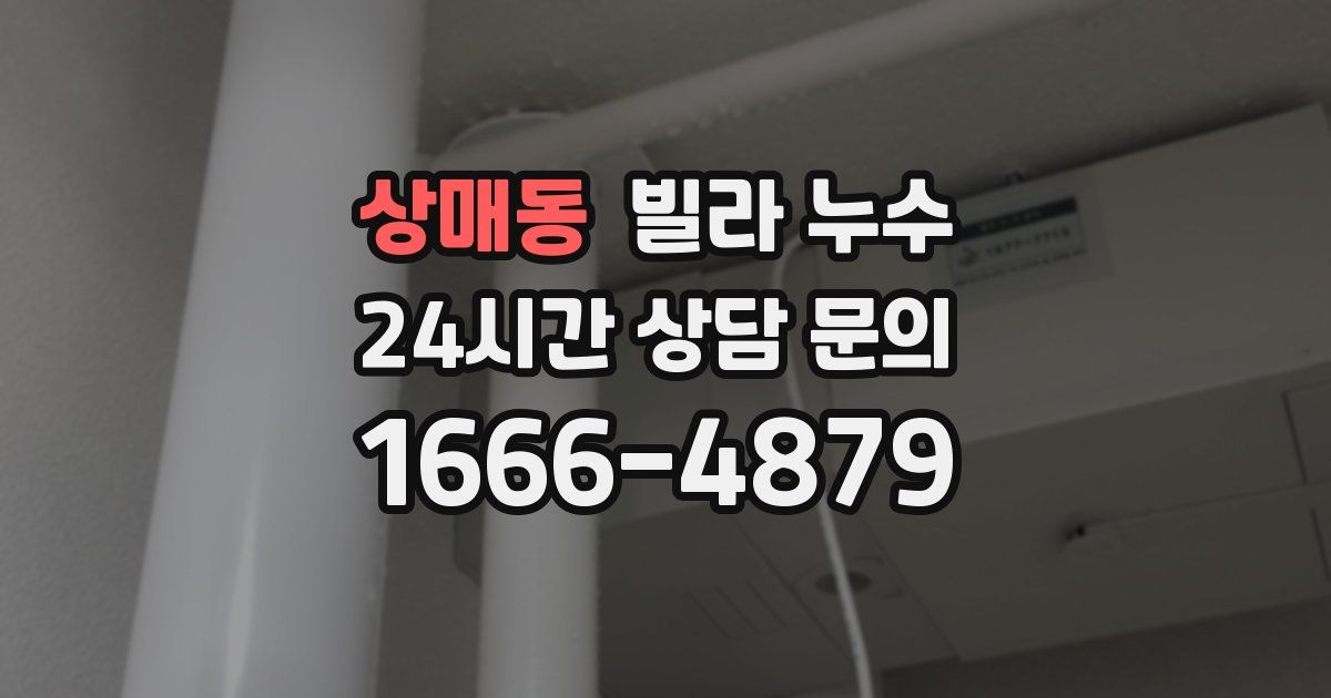 상매동 빌라 누수