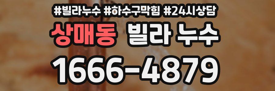 상매동 빌라 누수