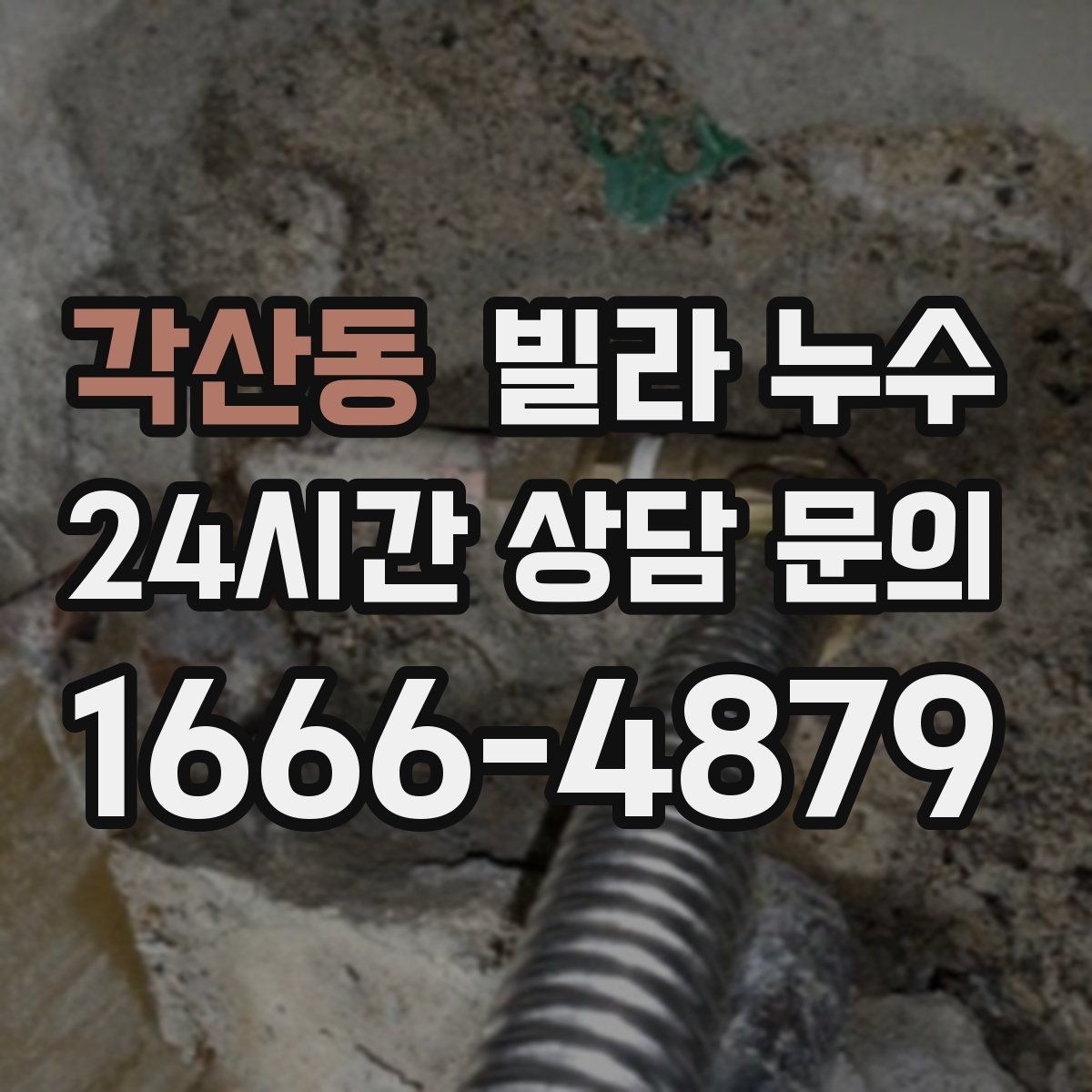각산동 빌라 누수 리모델링 이후 물자국이 생기는 이유