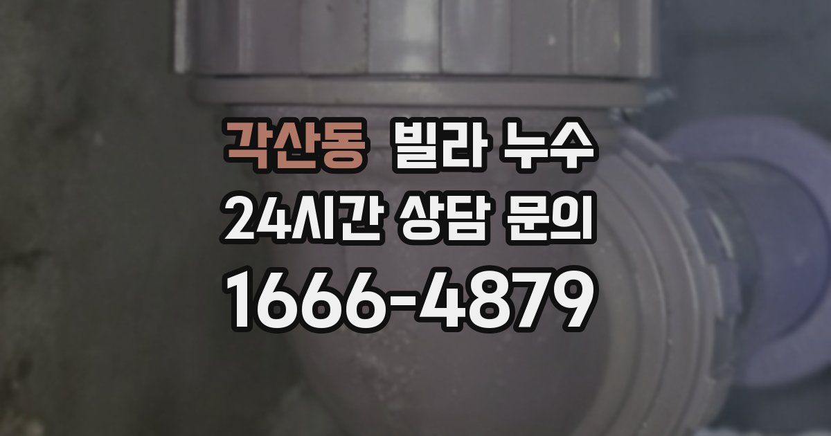 각산동 빌라 누수