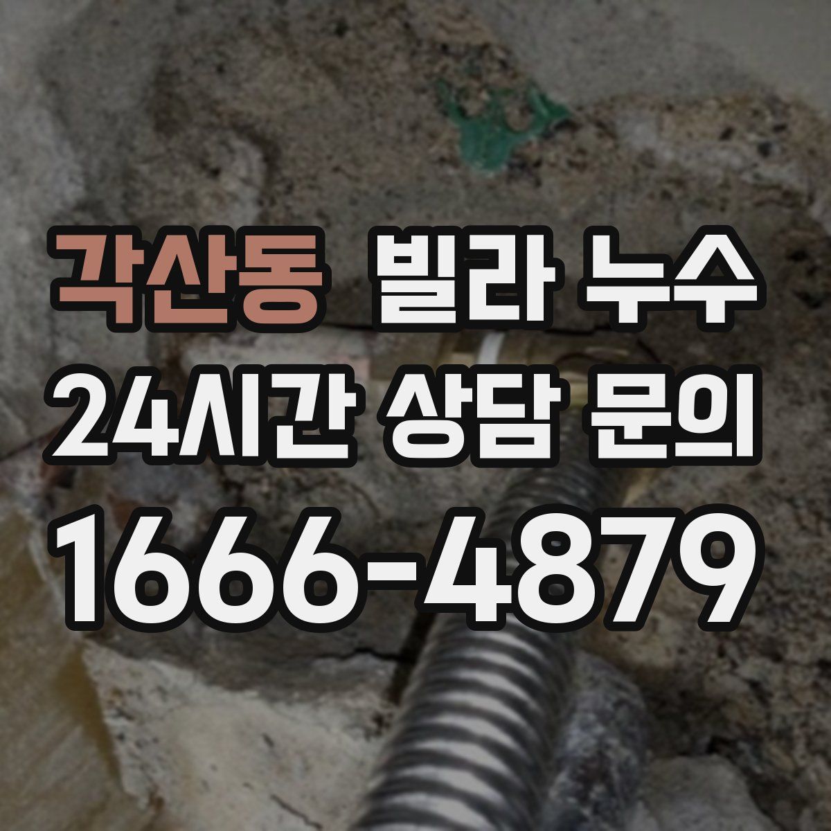 각산동 빌라 누수