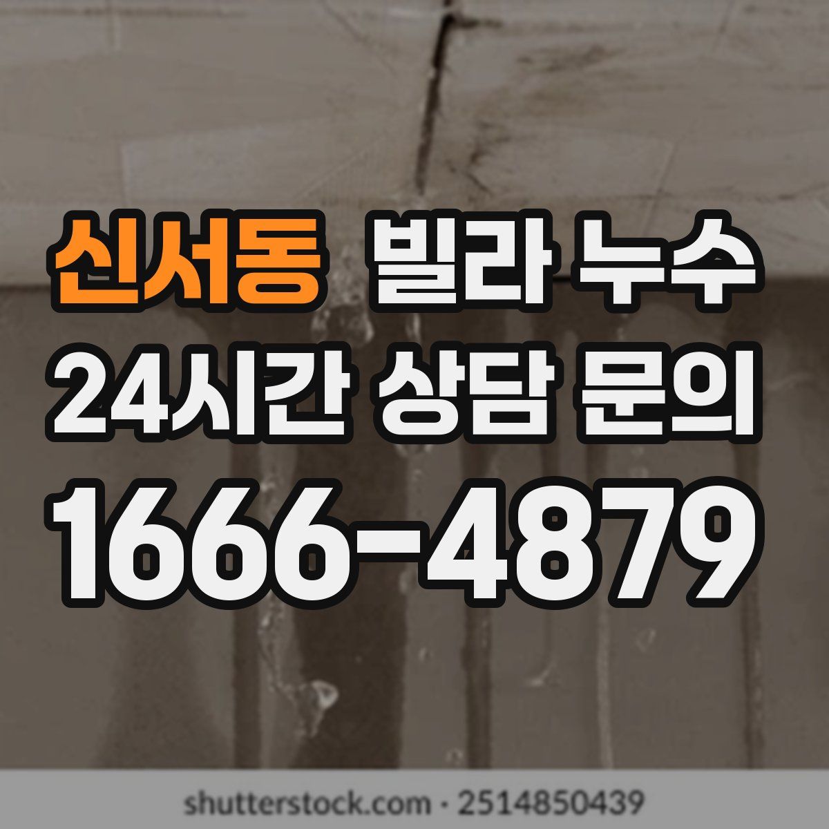 신서동 빌라 누수