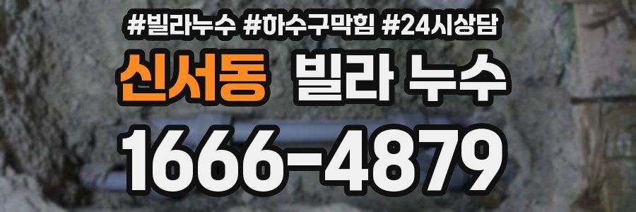 신서동 빌라 누수