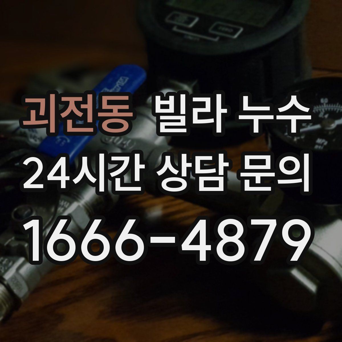 괴전동 빌라 누수 누수로 수압이 약해졌다면 확인할 것