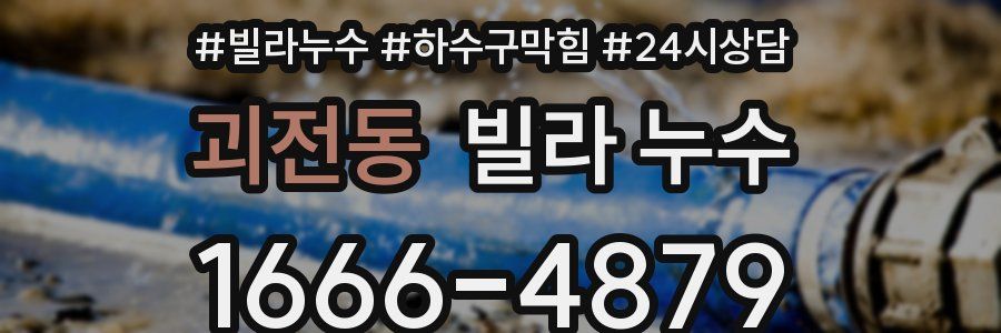 괴전동 빌라 누수