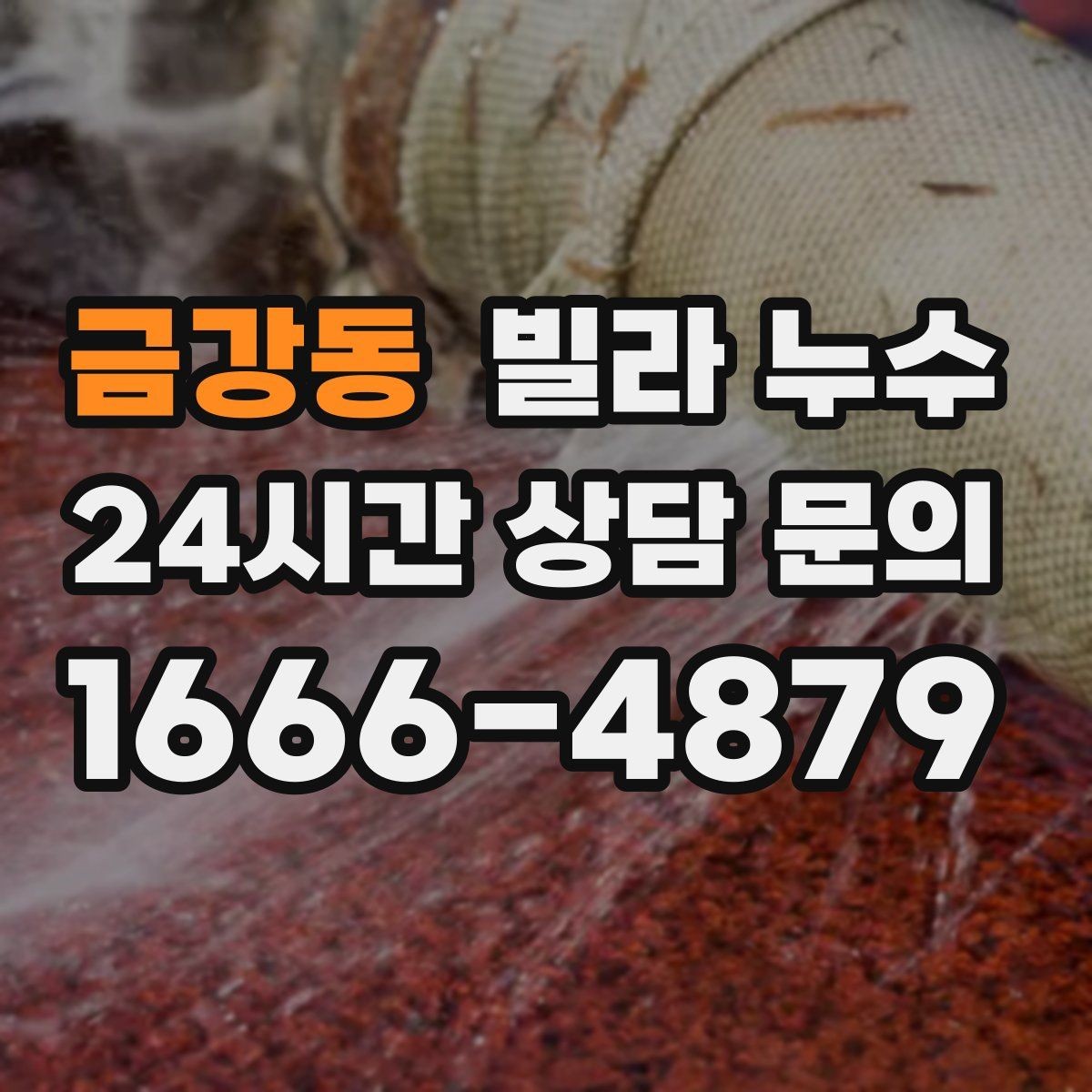 금강동 빌라 누수 아래층 천장에 물방울이 떨어진다고 연락 왔다면