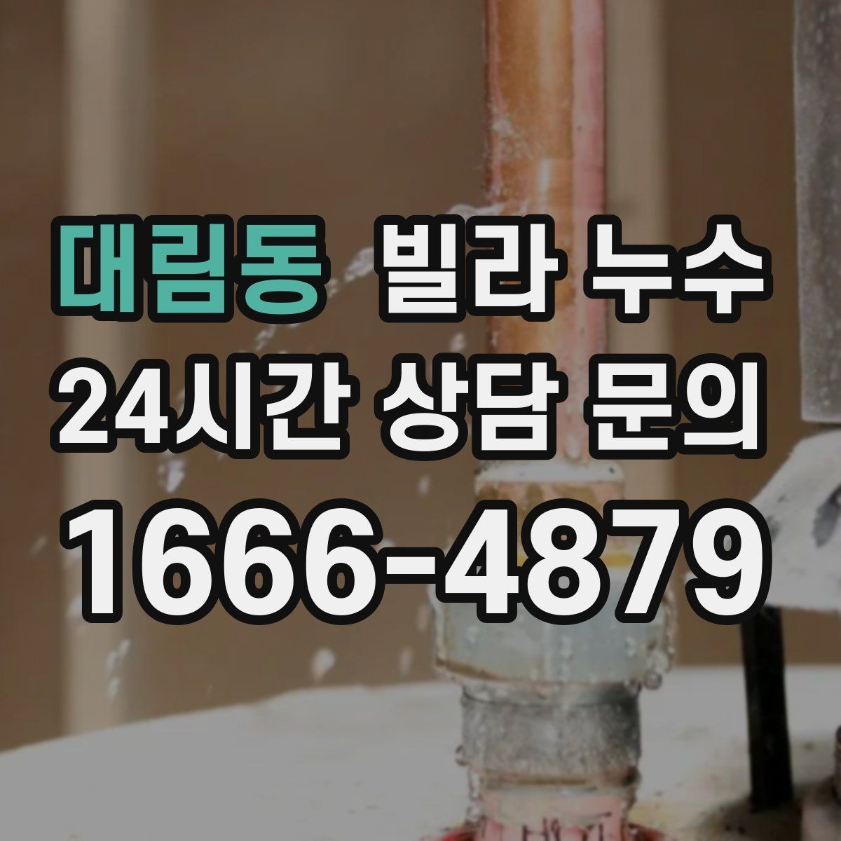 대림동 빌라 누수 설비 교체 후 물샘이 생기면 확인할 것