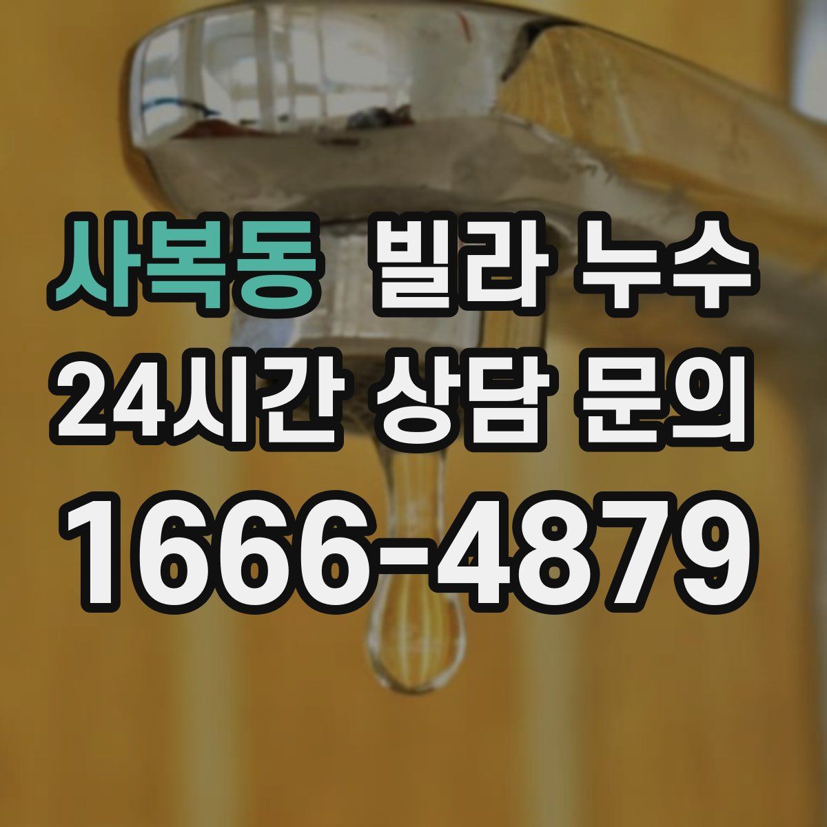 사복동 빌라 누수