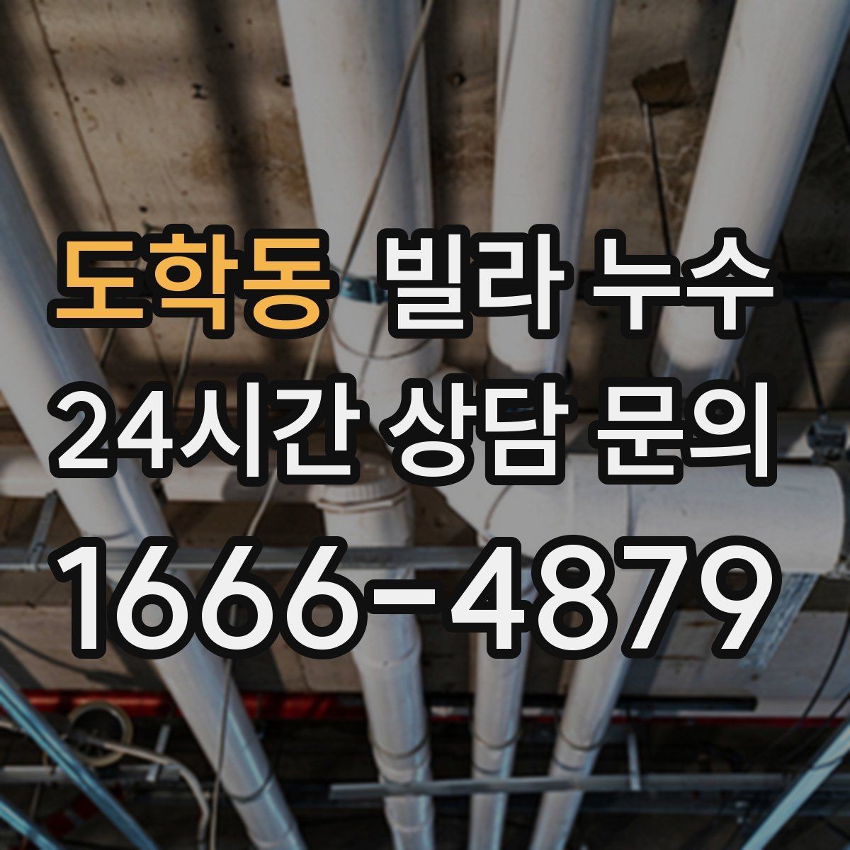 도학동 빌라 누수 주방 싱크대 하부장 바닥이 젖는다면