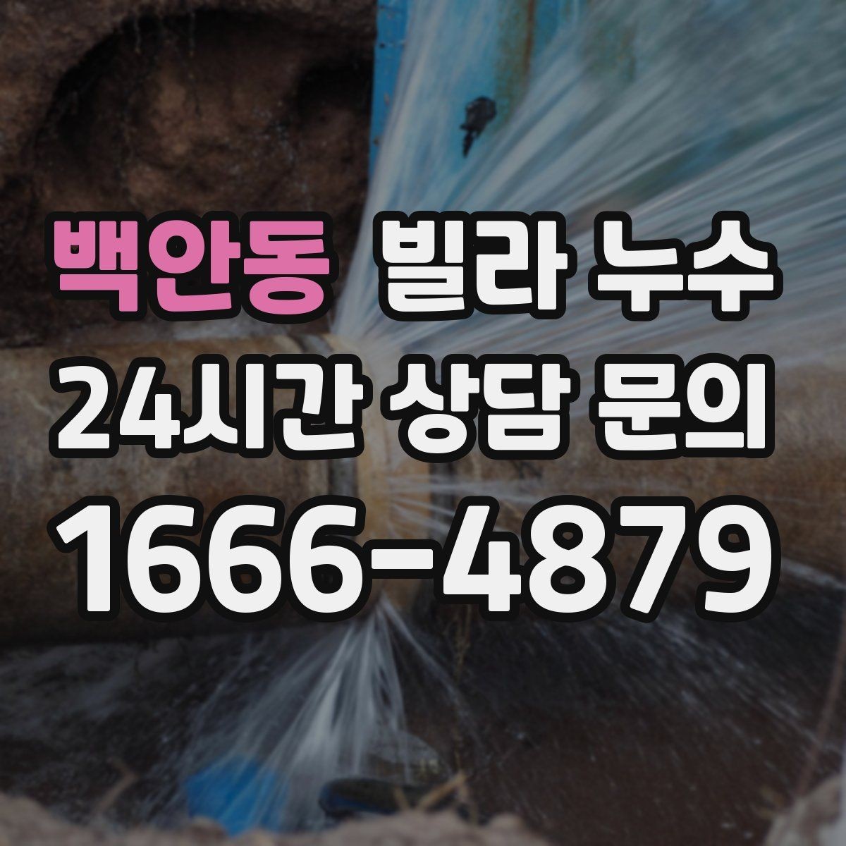 백안동 빌라 누수 누수로 인한 2차 피해를 줄이는 방법