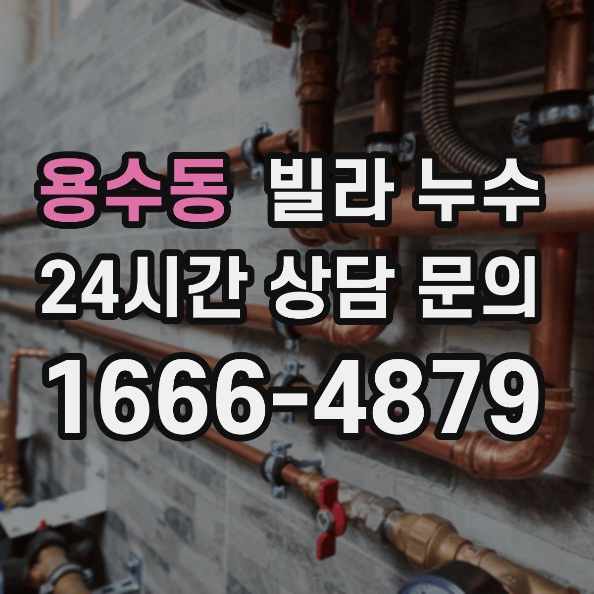 용수동 빌라 누수 리모델링 이후 물자국이 생기는 이유