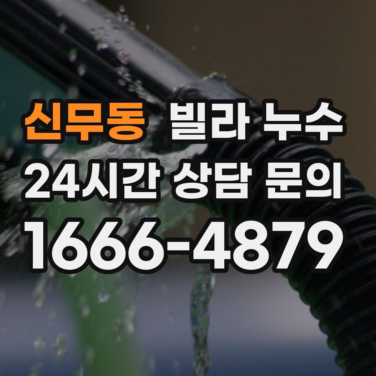 신무동 빌라 누수 최상층 세대는 왜 누수가 잦을까