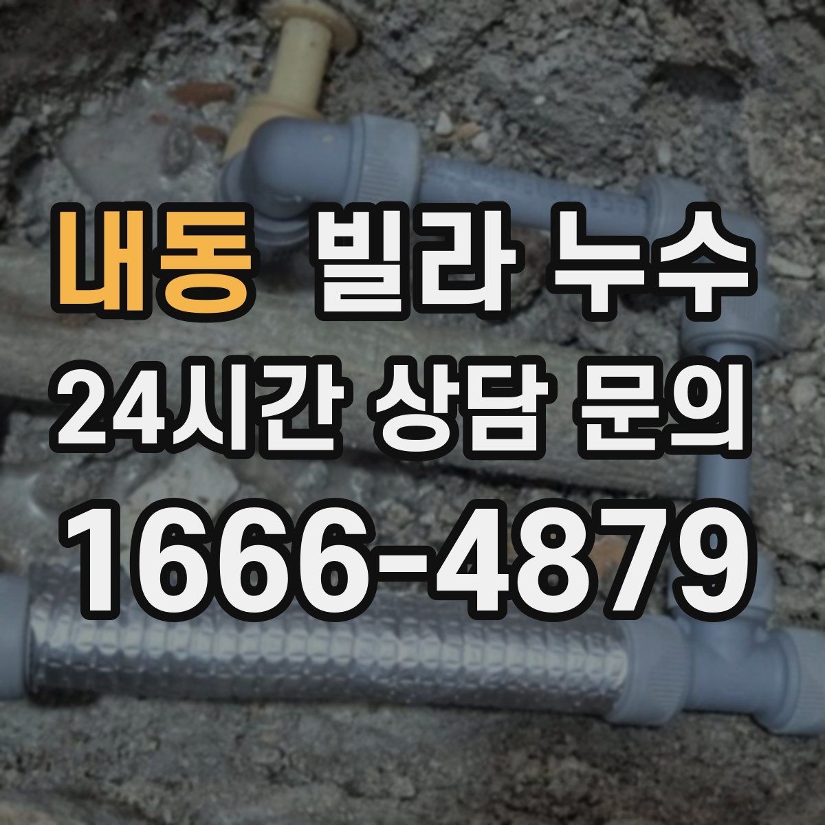내동 빌라 누수 옥상 방수 문제로 생기는 증상일까