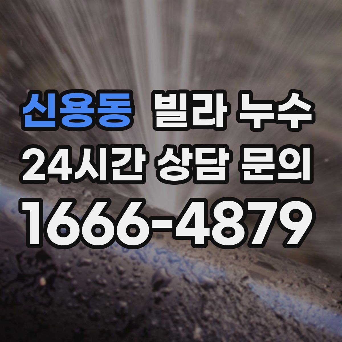 신용동 빌라 누수 수도요금이 갑자기 늘었다면 체크해보세요