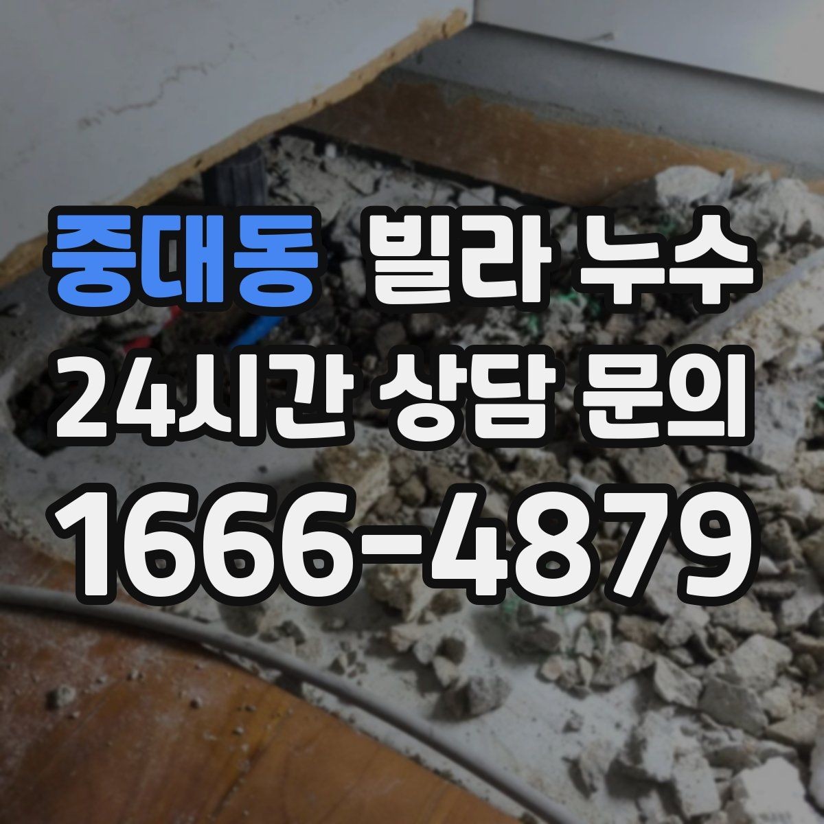 중대동 빌라 누수 누수 해결 후 곰팡이가 남지 않게 하는 방법