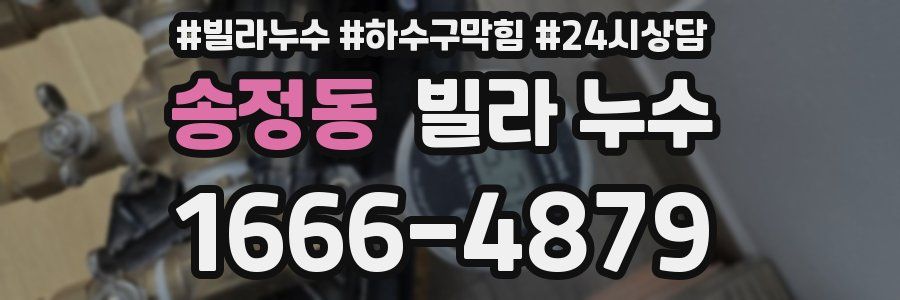 송정동 빌라 누수