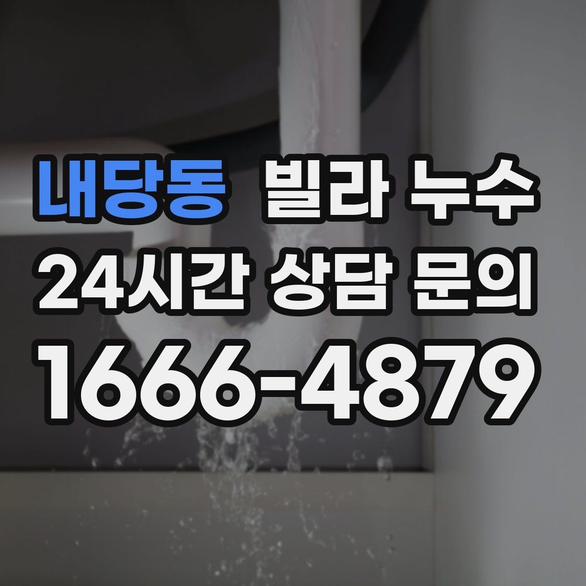 내당동 빌라 누수 전등 주변이 젖으면 전기 안전부터 확인