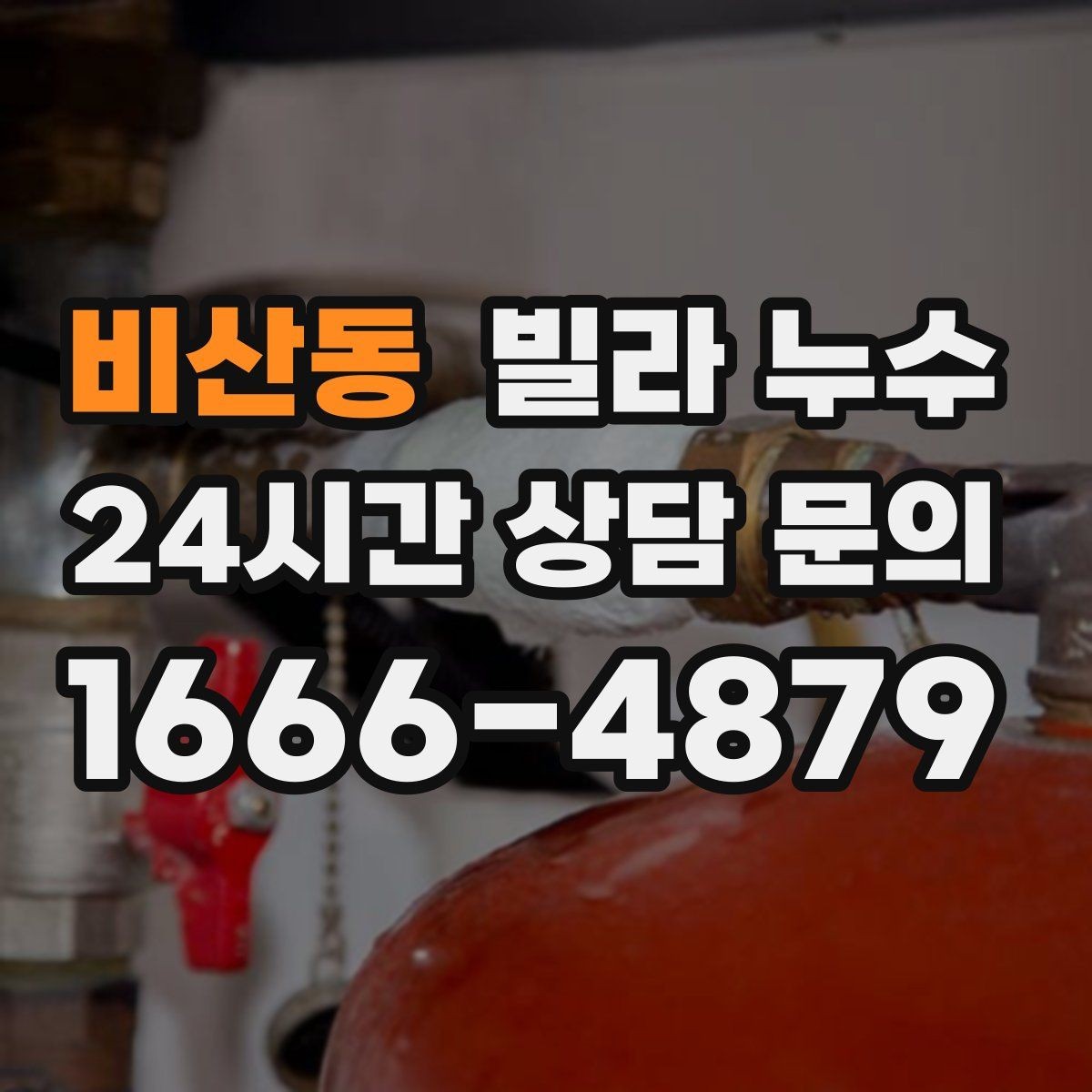 비산동 빌라 누수 위층 욕실 공사 후 누수가 생겼다면