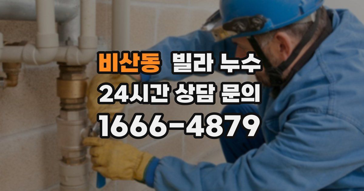 비산동 빌라 누수