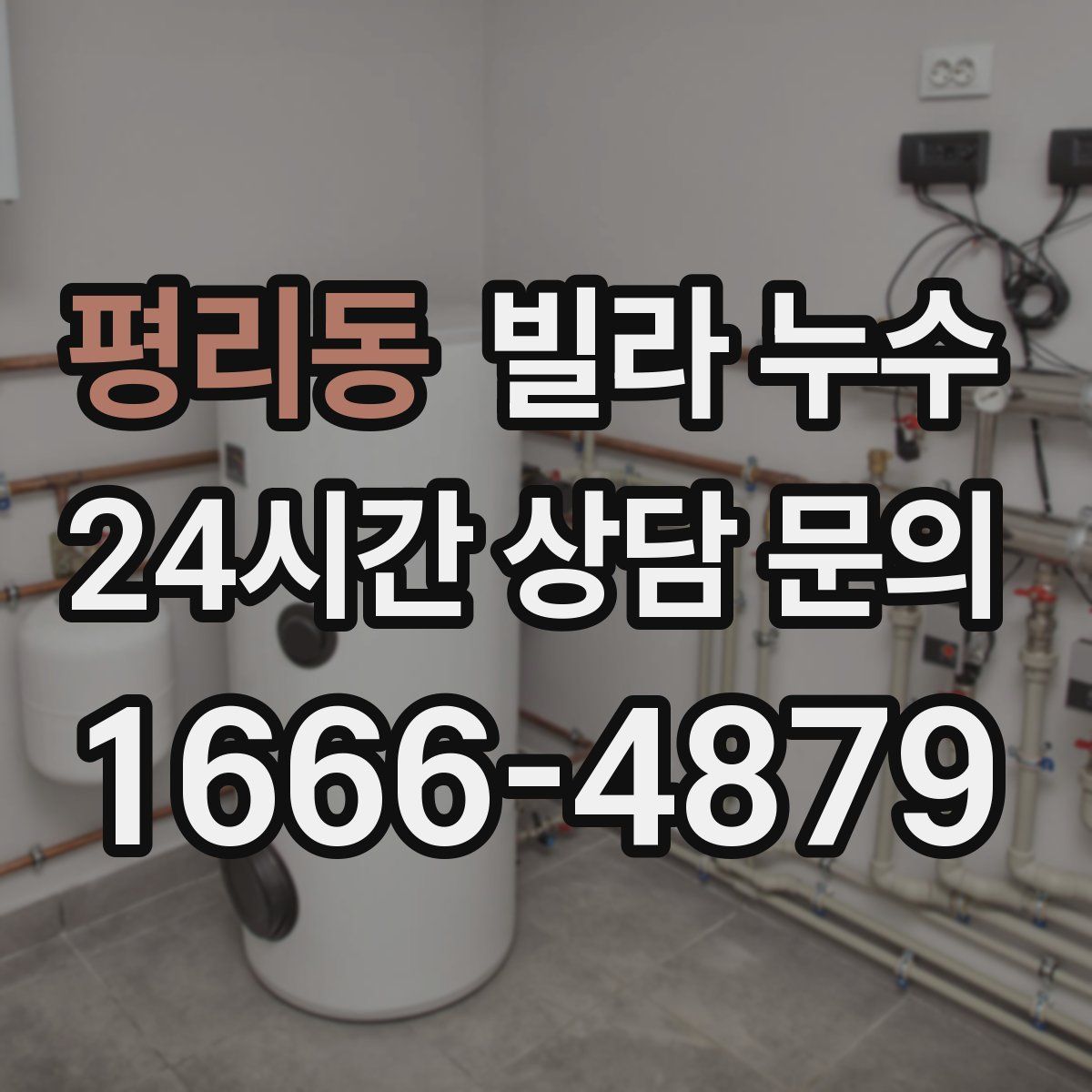 평리동 빌라 누수