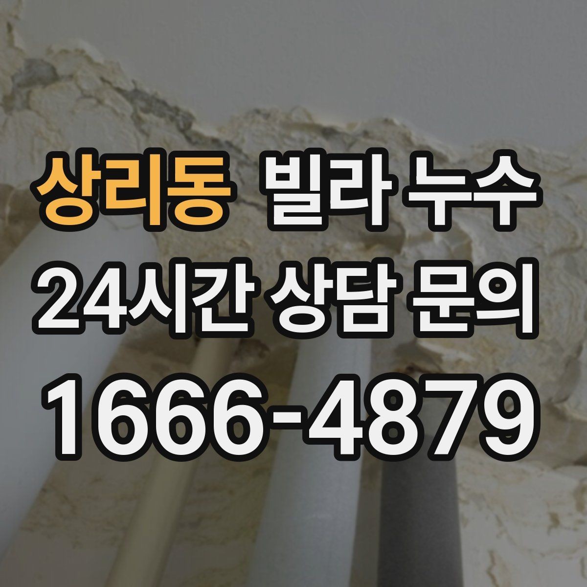 상리동 빌라 누수 같은 자리에서 반복되면 원인이 남아 있습니다