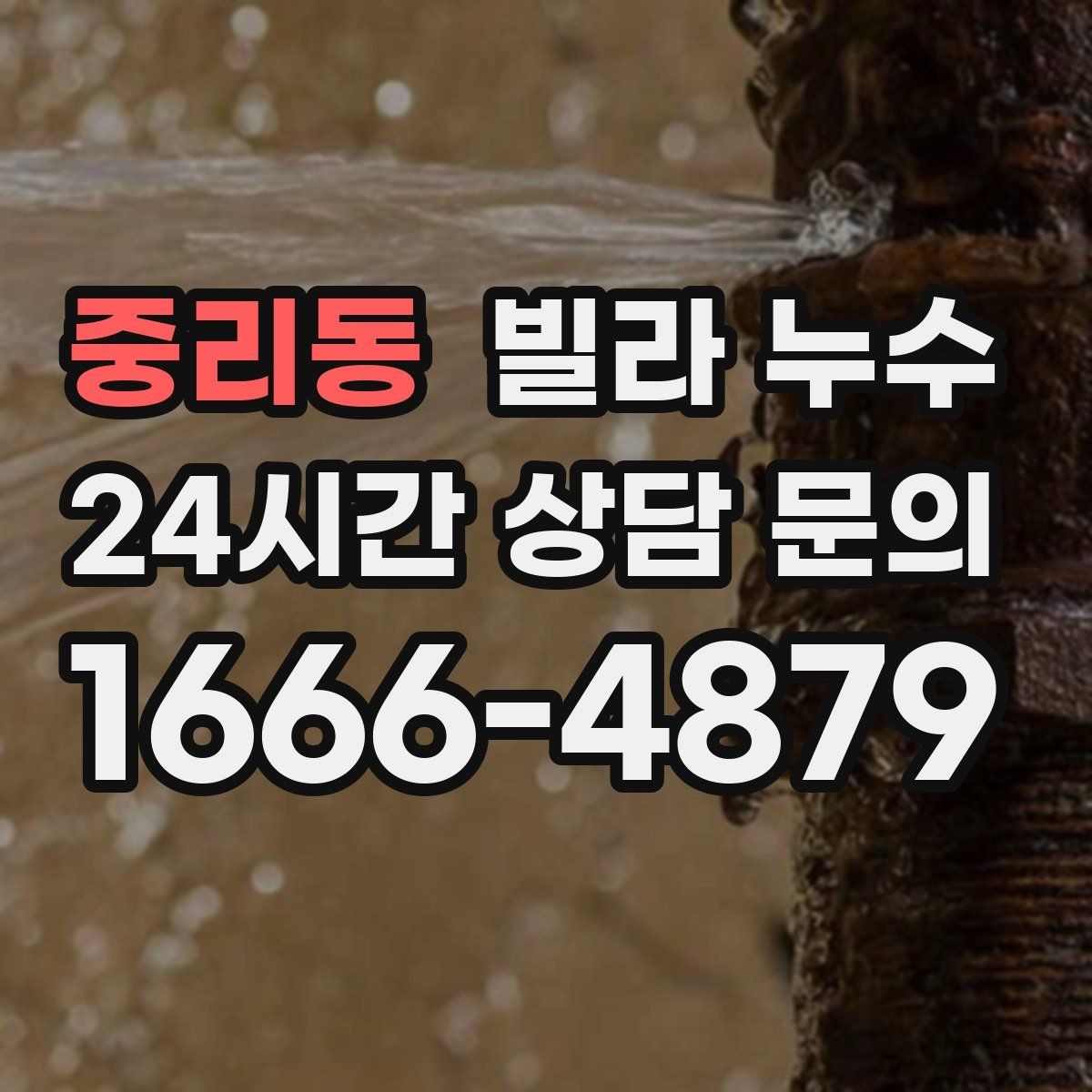 중리동 빌라 누수 화장실 사용 후 아래층에서 연락이 온다면