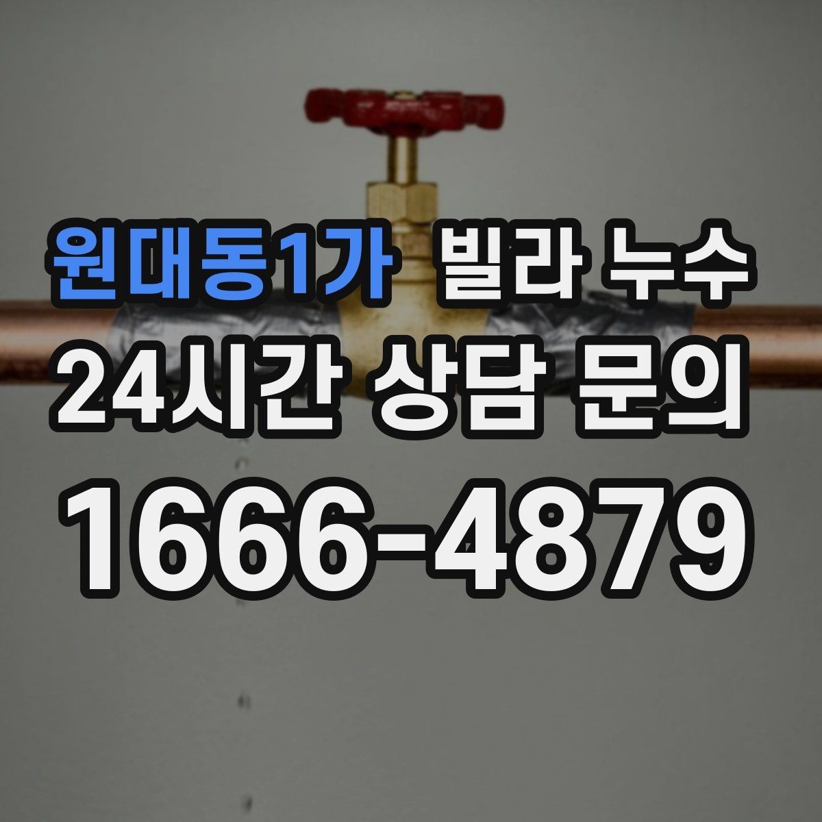 원대동1가 빌라 누수 겨울철에도 물자국이 생기면 결로만은 아닙니다