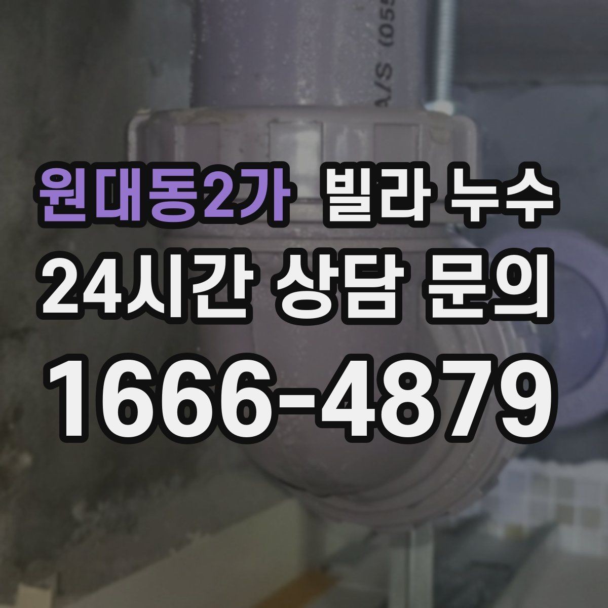 원대동2가 빌라 누수 습기만 문제인 줄 알았는데 누수일 수도 있어요