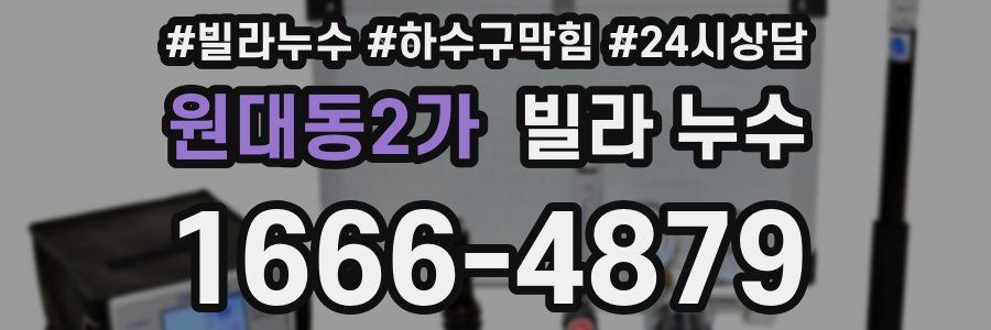 원대동2가 빌라 누수