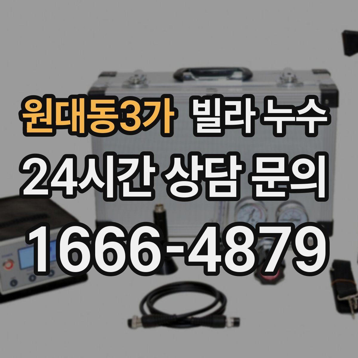 원대동3가 빌라 누수 정수기 연결 부위에서 물기 발견 시 대처