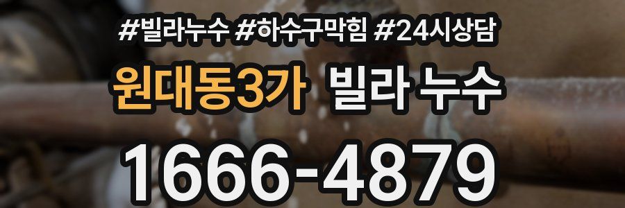 원대동3가 빌라 누수