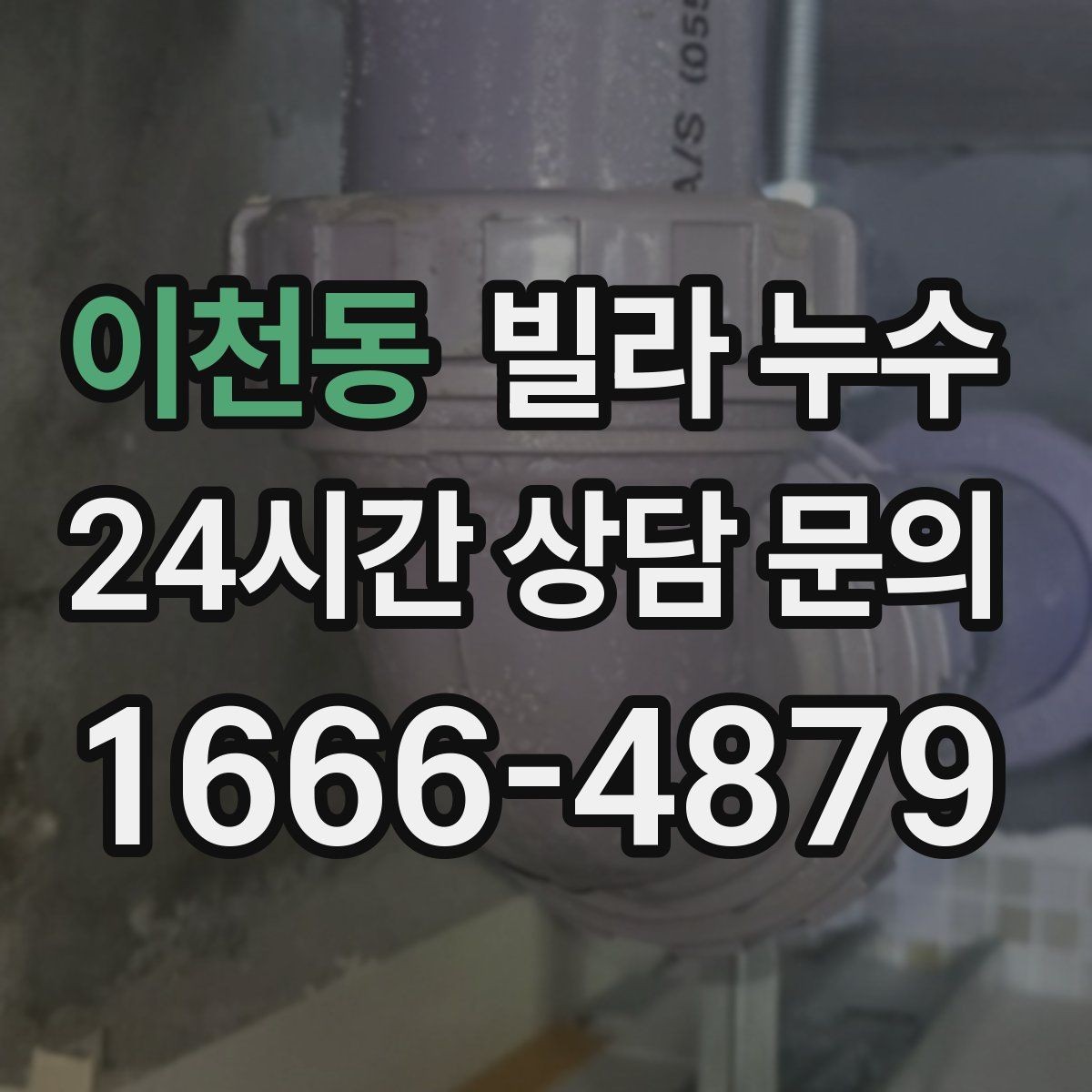 이천동 빌라 누수 샤워 후 아래층에서 물소리가 들린다고 하면