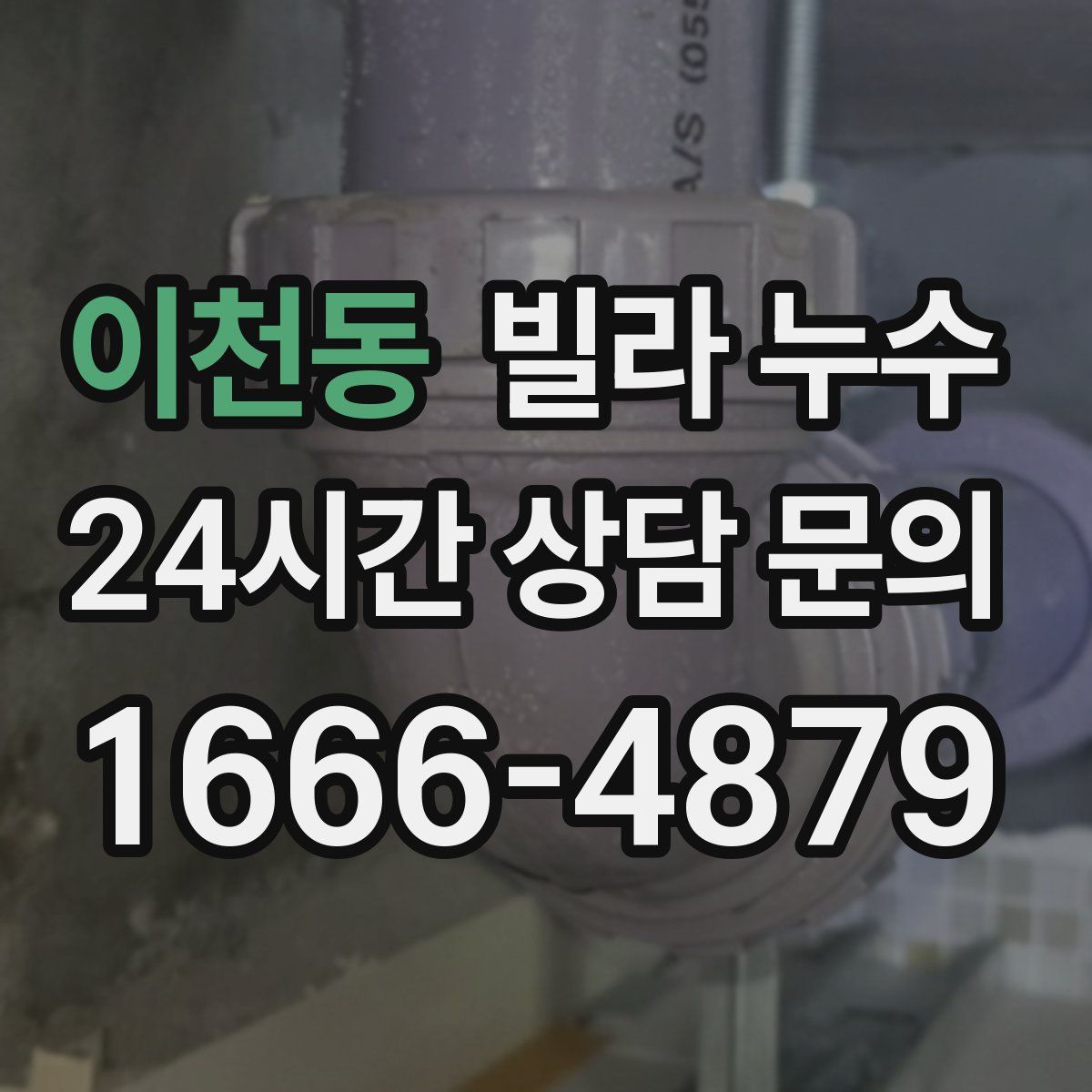 이천동 빌라 누수