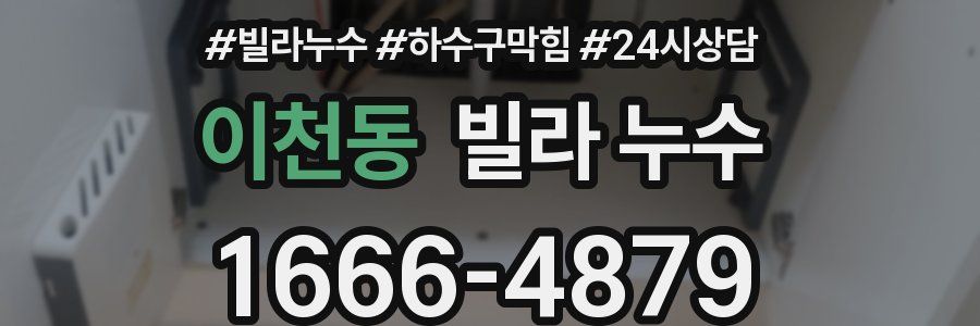 이천동 빌라 누수