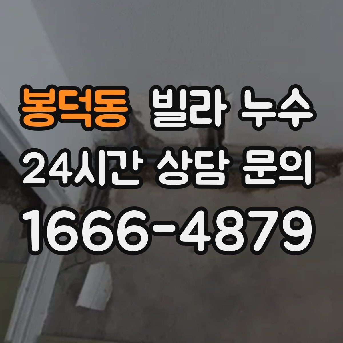 봉덕동 빌라 누수 누수 의심되면 하지 말아야 할 행동