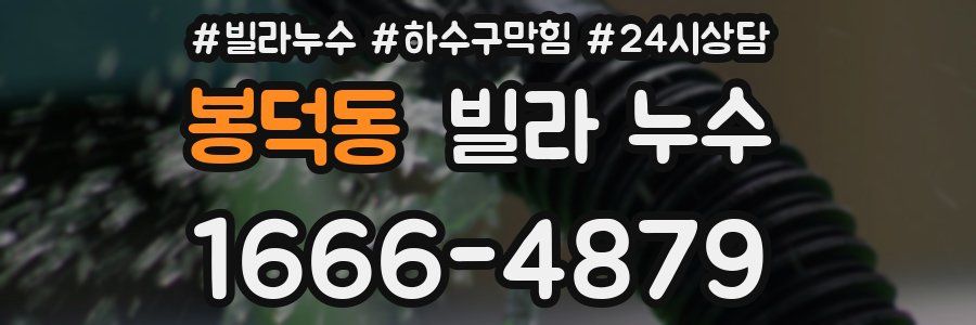 봉덕동 빌라 누수