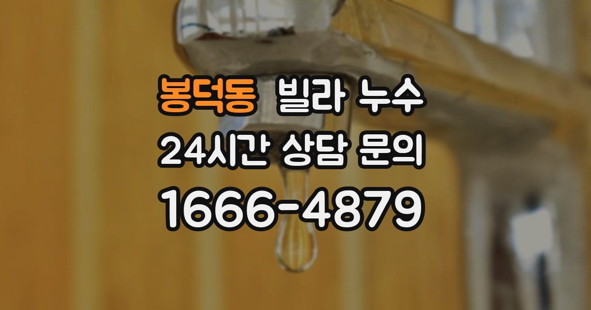 봉덕동 빌라 누수