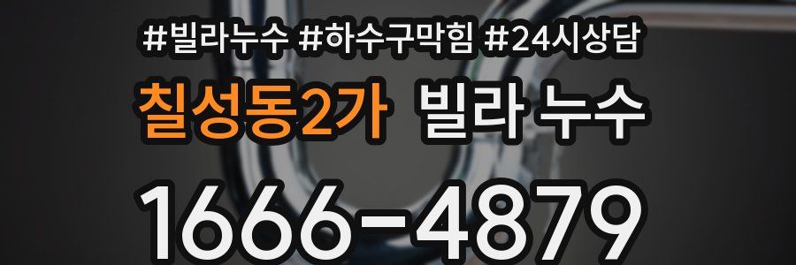 칠성동2가 빌라 누수